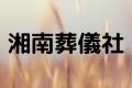 湘南葬儀社