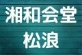 湘和会堂松浪