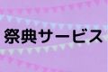祭典サービス