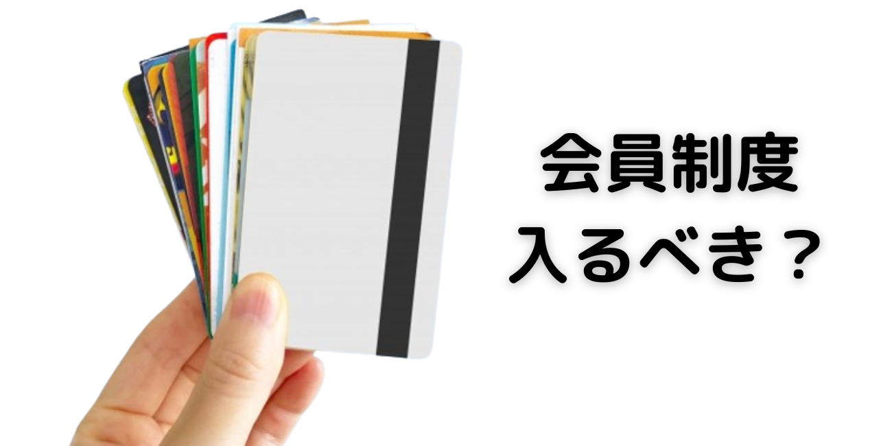 葬儀社の会員制度