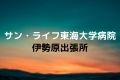 サン・ライフ東海大学病院伊勢原出張所