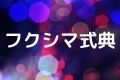 フクシマ式典
