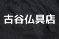 古谷仏具店