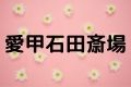 愛甲石田斎場
