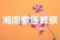 湘南家族葬祭