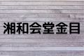 湘和会堂金目