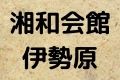 湘和会館伊勢原