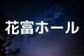 花富ホール
