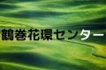 鶴巻花環センター