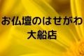 お仏壇のはせがわ大船店