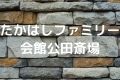 たかはしファミリー会館公田斎場