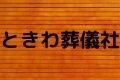 ときわ葬儀社