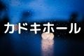 カドキホール