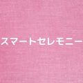 スマートセレモニー