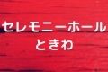セレモニーホールときわ