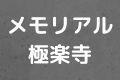 メモリアル極楽寺