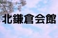 北鎌倉会館