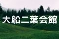 大船二葉会館