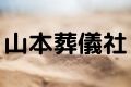 山本葬儀社
