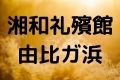 湘和礼殯館由比ガ浜