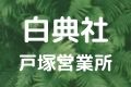 白典社 戸塚営業所