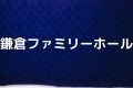 鎌倉ファミリーホール