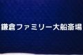 鎌倉ファミリー大船斎場