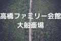 高橋ファミリー会館大船斎場