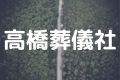 高橋葬儀社