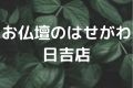 お仏壇のはせがわ日吉店