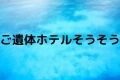ご遺体ホテルそうそう