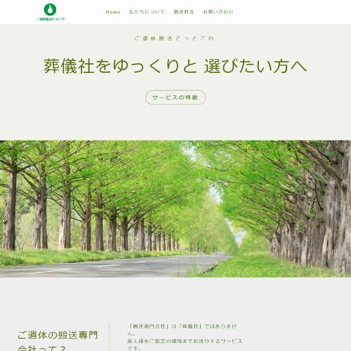 ご遺体搬送どっとこむ