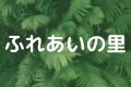 ふれあいの里