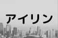 アイリン