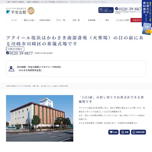 アクイール塩浜