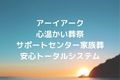 アーイアーク・心温かい葬祭サポートセンター家族葬・安心トータルシステム