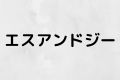 エスアンドジー