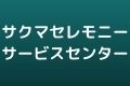 サクマセレモニーサービスセンター