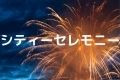 シティーセレモニー