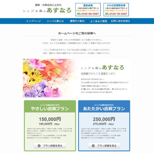 シンプル葬のあすなろ