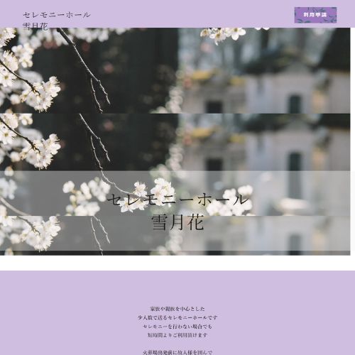セレモニーホール雪月花