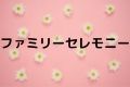 ファミリーセレモニー