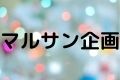 マルサン企画