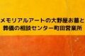 メモリアルアートの大野屋お墓と葬儀の相談センター町田営業所