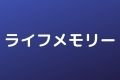 ライフメモリー