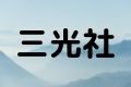 三光社