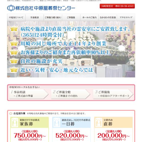 中原屋葬祭センター中原支店