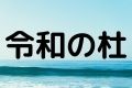 令和の杜