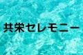 共栄セレモニー