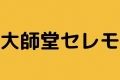 大師堂セレモ